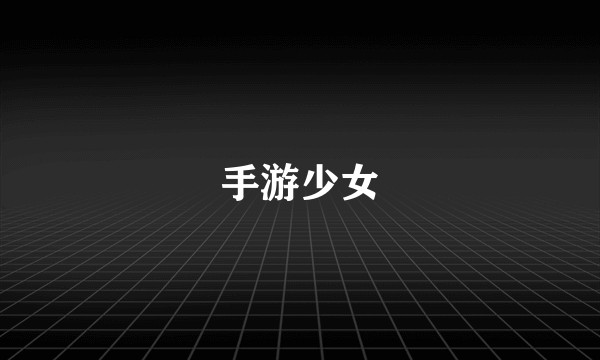 手游少女