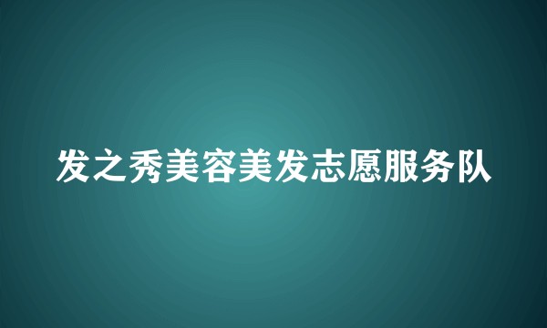 发之秀美容美发志愿服务队