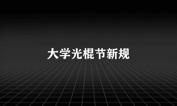 大学光棍节新规