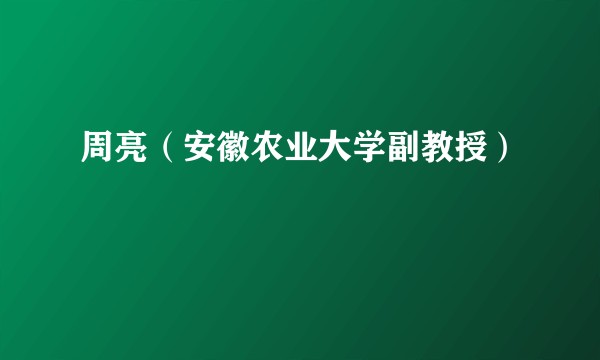 周亮（安徽农业大学副教授）