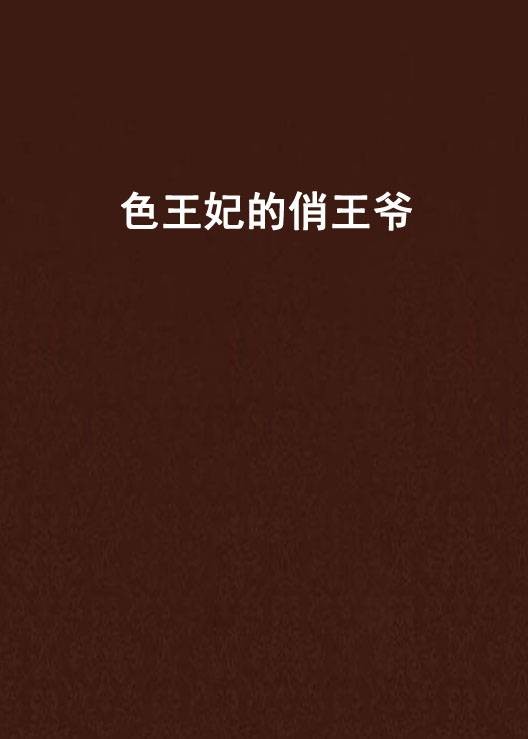 色王妃的俏王爷
