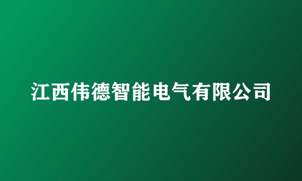 江西伟德智能电气有限公司