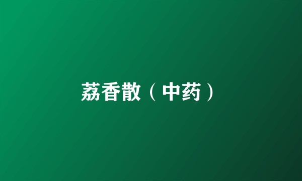 荔香散（中药）