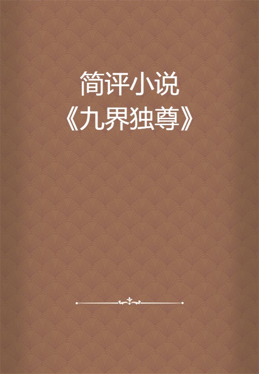 简评小说《九界独尊》