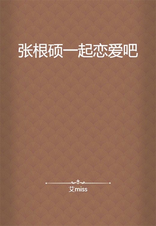张根硕一起恋爱吧