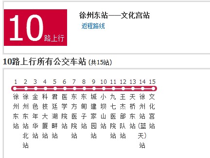 徐州公交10路