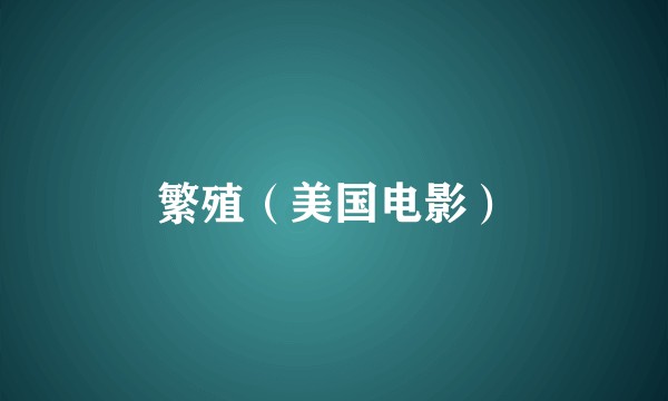繁殖（美国电影）