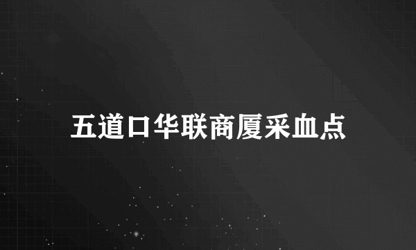 五道口华联商厦采血点