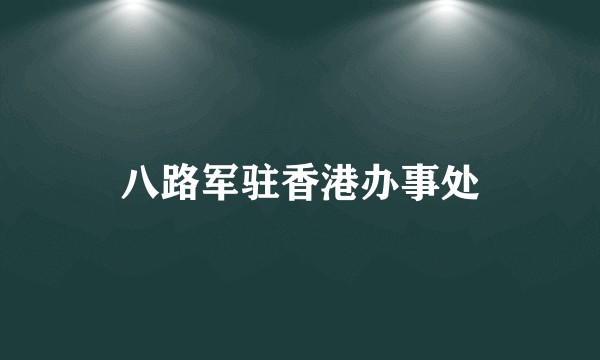 八路军驻香港办事处