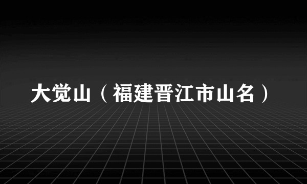 大觉山（福建晋江市山名）