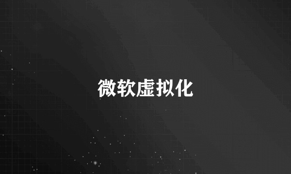 微软虚拟化