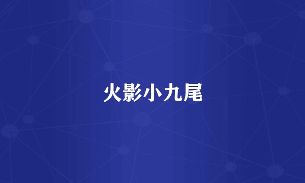 火影小九尾
