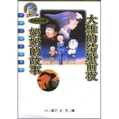 大雄的结婚前夜：奶奶的故事