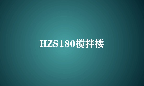 HZS180搅拌楼