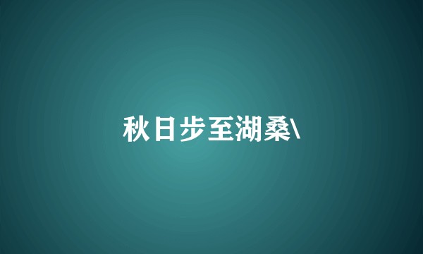 秋日步至湖桑\