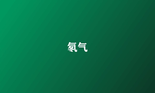 氡气