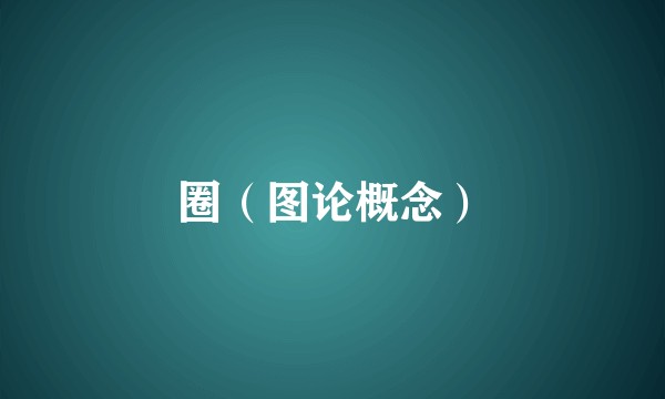 圈（图论概念）