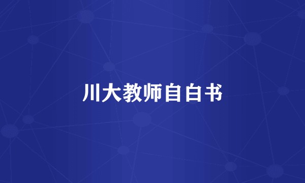 川大教师自白书