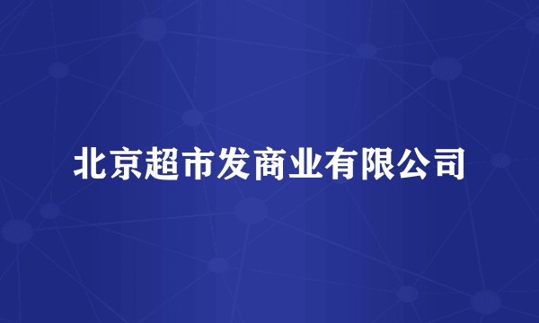 北京超市发商业有限公司