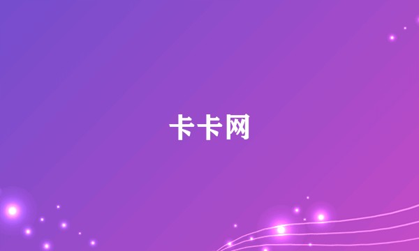 卡卡网