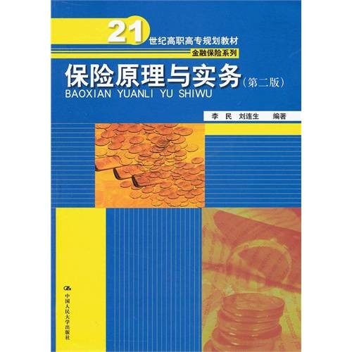 保险合同(投保人与保险人约定保险权利义务关系的协议)