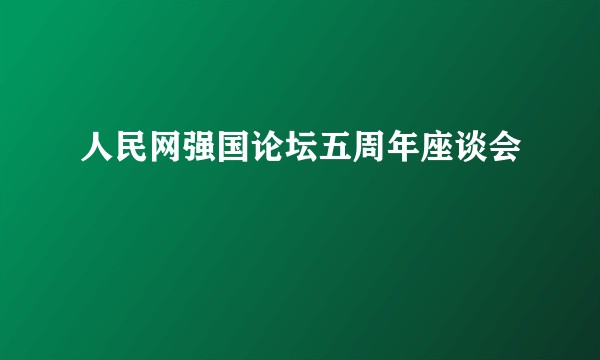 人民网强国论坛五周年座谈会
