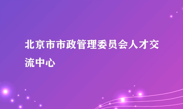北京市市政管理委员会人才交流中心