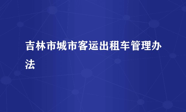 吉林市城市客运出租车管理办法