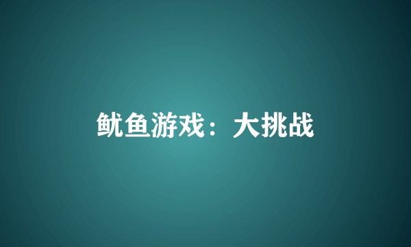 鱿鱼游戏：大挑战