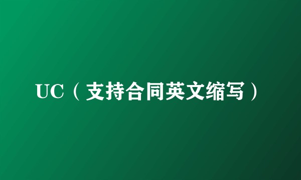 UC（支持合同英文缩写）