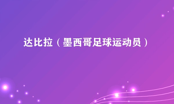 达比拉（墨西哥足球运动员）