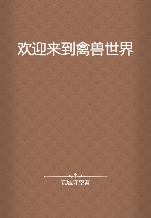 欢迎来到禽兽世界
