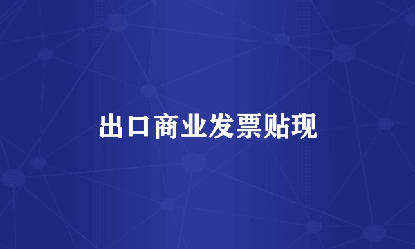 出口商业发票贴现