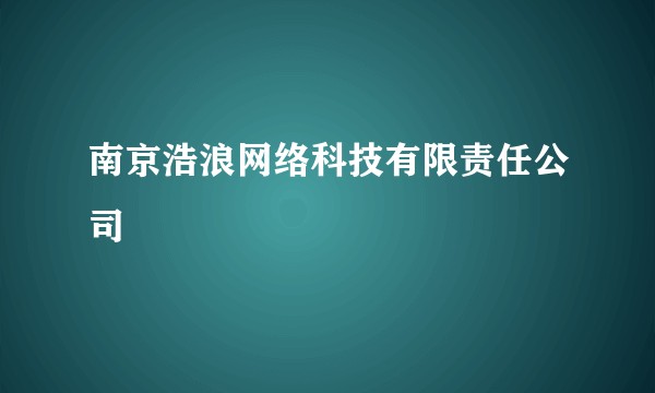 南京浩浪网络科技有限责任公司