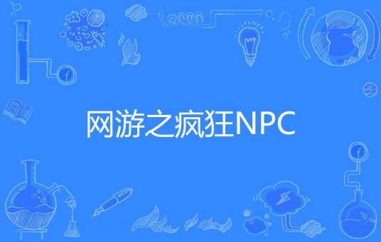 网游之疯狂NPC（东茄舞豆汤著网络小说）