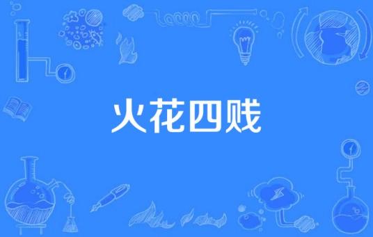 火花四贱