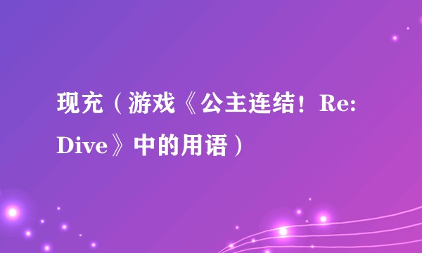 现充（游戏《公主连结！Re:Dive》中的用语）