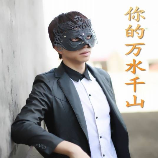 你的万水千山（2020年蒙面哥演唱的歌曲）