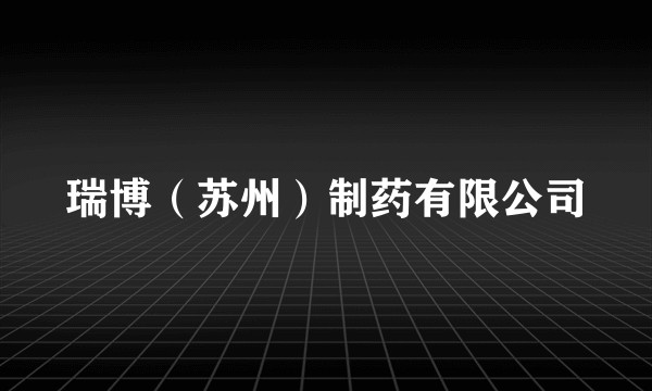瑞博（苏州）制药有限公司