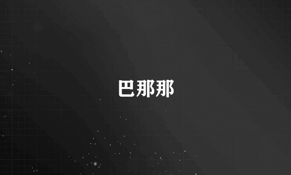 巴那那