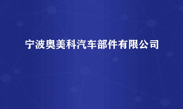 宁波奥美科汽车部件有限公司