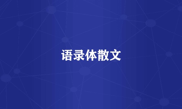 语录体散文