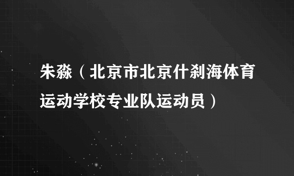 朱淼(北京市北京什刹海体育运动学校专业队运动员)