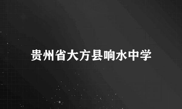贵州省大方县响水中学