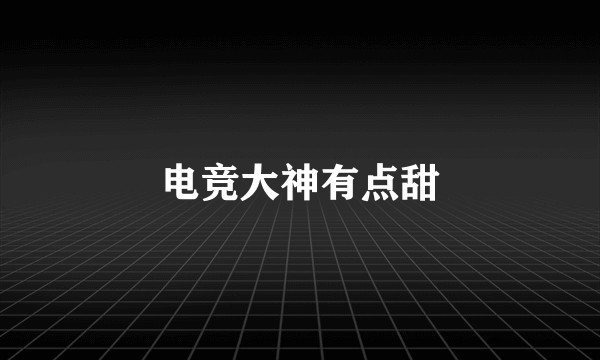 电竞大神有点甜