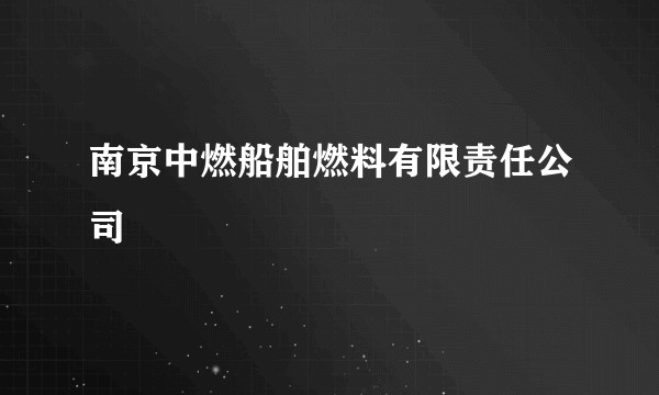 南京中燃船舶燃料有限责任公司