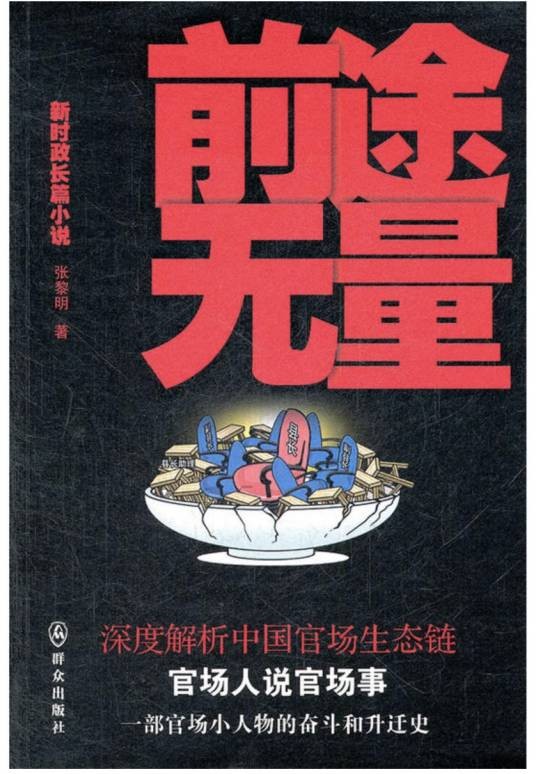 前途无量(2010年群众出版社出版的图书)