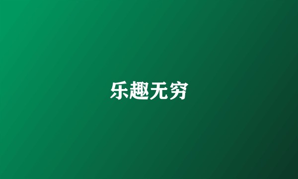 乐趣无穷