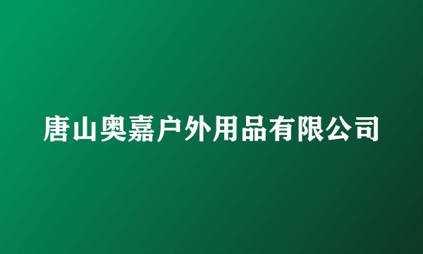唐山奥嘉户外用品有限公司
