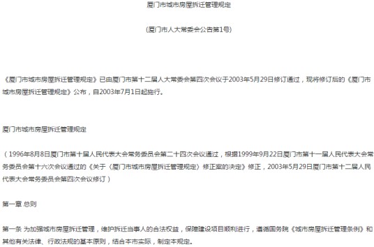 厦门市城市房屋拆迁管理规定